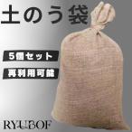 麻袋 土のう袋 土嚢袋 どのう袋 厚手 ガラ袋 もみがら袋 砂袋 すいのう 防災 園芸 ガーデニング 大きいサイズ 5枚セット 丈夫 再利用可能