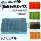 RYUBOF ルアーケース ワームケース ジグケース 釣り道具収納 両面 収納ボックス 小型 2個セット メタルジグケース 仕掛け整理ボックス コンパクト 釣具入れ