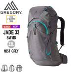 グレゴリー GREGORY ジェイド33 SM/MD ミストグレー JADE 33 SM/MD-MIST GREY バックパックザック 女性用