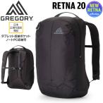 グレゴリー GREGORY リュック レトナ20 カーボンスカイ GREGORY RETNA20 ザック リュック バックパック 20L