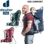 ドイター deuter キッドコンフォート 子供用 ジュニア キッズ ベビーキャリー