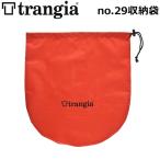 トランギア TRANGIA no.29収納袋（yahoo）
