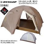  Dunlop DUNLOP compact Alpine палатка 4 человек для двусторонний открытие цвет : светло-коричневый альпинизм кемпинг палатка Solo 