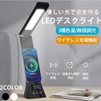 デスクライト LED 学習机 ワイヤレススマホ充電 USB出力 三段階調色 無段階調光 電気スタンド 卓上ライト 目に優しい 高輝度 テーブルライト 目覚まし時計