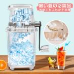 かき氷器 手動 かき氷機 家庭用 アイスクラッシャー ふわふわ 砕氷機 冷凍フルーツ 削れる 電気不要 アウトドア コンパクト 水洗い可能 操作簡単