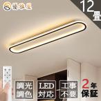 シーリングライト LED 6畳 8畳 10畳 12