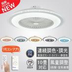 ショッピング省エネ シーリングファンライト シーリングファン シーリングライト led 10畳 調光調色 風量調節 静音 リモコン付き 照明器具 天井照明 高輝度 省エネ 常夜灯モード