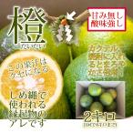 みかん橙2kgポン酢焼酎カクテルライム