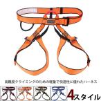 ハーネス トレッキング 登山 男女兼用 ロッククライミング 安全帯 クライミング アウトドア ボルダリング 練習 トレーニング クライミングハーネス 送料無料