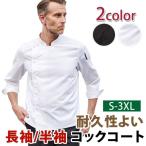コックシャツ 長袖 半袖 メンズ 白衣 コックコート ユニフォーム 厨房 制服 シェフ カジュアル おしゃれ サービス業 レストラン 送料無料
