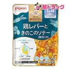 ピジョン 食育レシピ 1食分の鉄・カルシウム 鶏レバーときのこのソテー 豚肉入り (100g) 1歳4ヶ月頃から 離乳食 ベビーフード