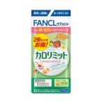 ファンケル カロリミット80回分 240粒 /メール便発送