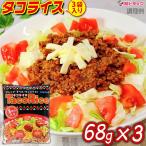 オキハム　タコライス 3袋入　68g×3  沖縄お土産　沖縄の味　簡単料理　お買い得