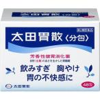 (第2類医薬品)太田胃散 分包 ( 48包 )/ 太田胃散