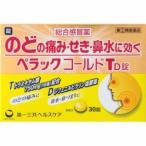 ペラックコールドTD錠(30錠) 【追跡可メール便5個まで】【第(2)類医薬品】
