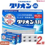 2個セット 第2類医薬品 『タリオンAR 60錠 』 医療用と同量配合 しつこい花粉症に 眠くなりにくい 鼻炎薬 抗炎症作用が鼻づまりに効く税制対象商品 送 爆買