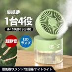 扇風機 サーキュレーター 卓上扇風機 加湿器 ナイトライト ハンディファン 小型 USB給電式 携帯扇風機 超低騒音 3段階風量調節 スタンド式 軽量
