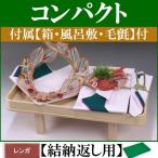 コンパクトな結納品・結納飾り 目出鯛(結納返し用)基本セット+付属〔レンガ〕