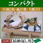 コンパクトな結納品・結納飾り 亀(結納返し用)基本セット+付属〔レンガ〕