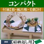 コンパクトな結納品・結納飾り 亀(結納返し用)基本セット+付属〔鉄紺〕