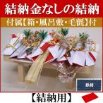 結納金なしの結納品・結納飾り  桜(結納用)基本セット+付属〔鉄紺〕