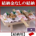 結納金なしの結納品  桜(結納用)アレンジ#2〔恋うさぎ仕様〕基本セット+付属〔藤〕