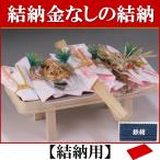 結納金なしの結納品  桜(結納用)アレンジ#2〔恋うさぎ仕様〕基本セット+付属〔鉄紺〕