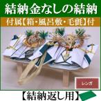 結納金なしの結納品・結納飾り  桜(結納返し用)基本セット+付属〔レンガ〕