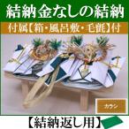 結納金なしの結納品・結納飾り  桜(結納返し用)基本セット+付属〔カラシ〕