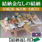 結納金なしの結納品  桜(結納返し用)アレンジ#2〔恋うさぎ仕様〕基本セット+付属〔藤〕