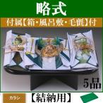 略式結納品 亀/Black5品(結納返し用)基本セット＋付属〔カラシ〕