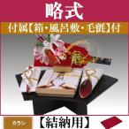 結納品セット・結納飾り・略式結納品  優美 (結納用)基本セット+付属〔カラシ〕