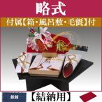 結納品セット・結納飾り・略式結納品  優美 (結納用)基本セット+付属〔鉄紺〕