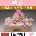 結納品セット・結納飾り・略式結納品 可憐(結納用)基本セット+付属〔レンガ〕