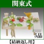 関東式結納 未来5品ver.2(結納返し用)基本セット