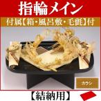 顔合わせ 婚約記念品 指輪台 ゴールド ver.2(結納用)基本セット+付属〔カラシ〕