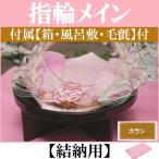 顔合わせ 婚約記念品 指輪台 パステル 黒(結納用)基本セット+付属〔カラシ〕