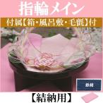 顔合わせ 婚約記念品 指輪台 パステル 黒(結納用)基本セット+付属〔鉄紺〕