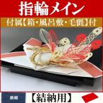 顔合わせ 婚約記念品 指輪台 フェニックス (結納用)基本セット＋付属〔鉄紺〕