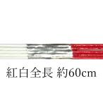 sk0009　水引素材 紅白5筋 全長約60cm（20号）　sk0009