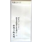 同時に祝儀袋購入の方限定　[中袋代筆料金]　中袋の代書(住所と氏名)をご希望の方は、商品と一緒にご注文ください。