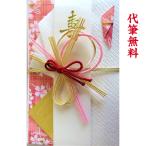 祝儀袋　代筆無料　結納屋　1〜10万円に最適　結婚祝［mm03-r］中サイズ