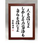格言・名言（額入り）（手塚治虫） 人を信