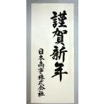 謹賀新年 毛筆(手書き)ポスター（タイプ
