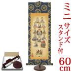 掛軸 (掛け軸) 真言十三佛 田中広遠 （小サイズ・専用スタンド付） 約横21×縦60cm d6007 十三仏 真言宗 仏画 法事 法要 供養 仏事 仏間 初盆 追善供養 お盆