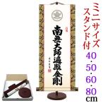  настенный свиток (.. ось ) Mini размер дом . ввод . закон название номер юг нет большой ... золотой Gou средний рисовое поле . Хара ( специальный подставка есть )g6891 g6892 d6873 E7-024 поминальная служба закон необходимо .... первый поддон .... O-Bon 