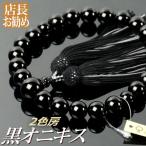 数珠・念珠 黒オニキス共仕立 正絹頭付房 2色房(桐箱付)(略式数珠(男性用)/京念珠)