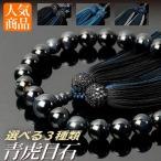 数珠 念珠 青虎目石共仕立 正絹蛍房(桐箱付)(略式数珠(男性用)/京念珠)