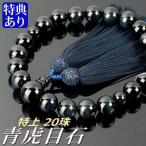 数珠・念珠 特上青虎目石共仕立 20珠 正絹頭付房(桐箱付)(略式数珠(男性用)/京念珠)
