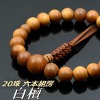 数珠 念珠 白檀(インド産)共仕立 20珠 六本組房・紐房(桐箱付)(略式数珠(男性用)/京念珠)